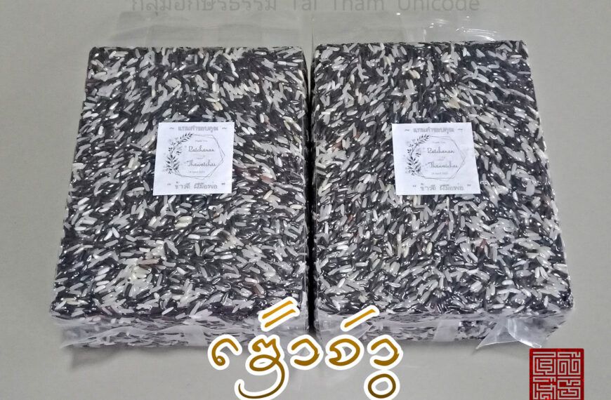 ข้าวจ้าว ที่ไม่ใช่ ข้าวเจ้า
